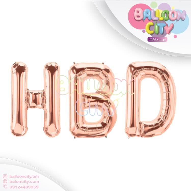بادکنک فویلی طرح H B D رنگ رزگلد سایز 16 اینچ (30 سانت)