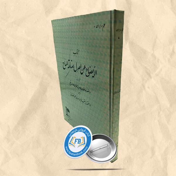 الایضاح عن اصول صناعه المساح