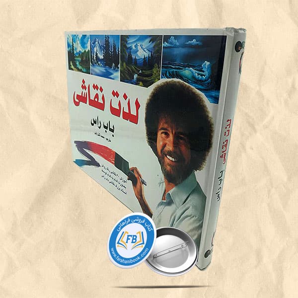 لذت نقاشی باب راس
