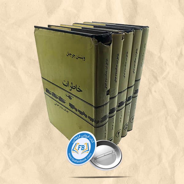 خاطرات جنگ دوم جهانی6 جلدی