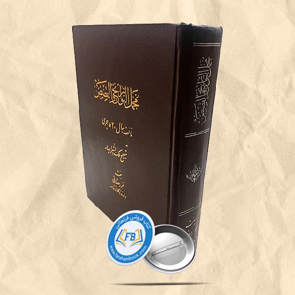 مجمل التواریخ و القصص