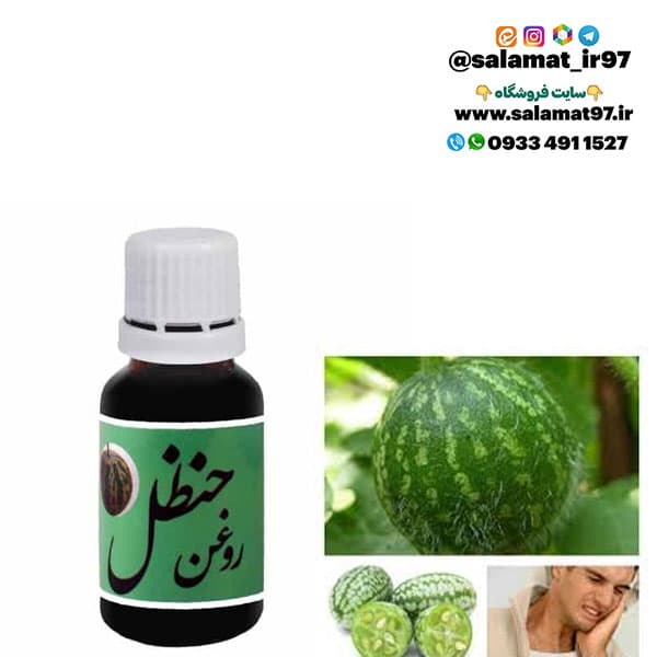 روغن حنظل 30 میلی
