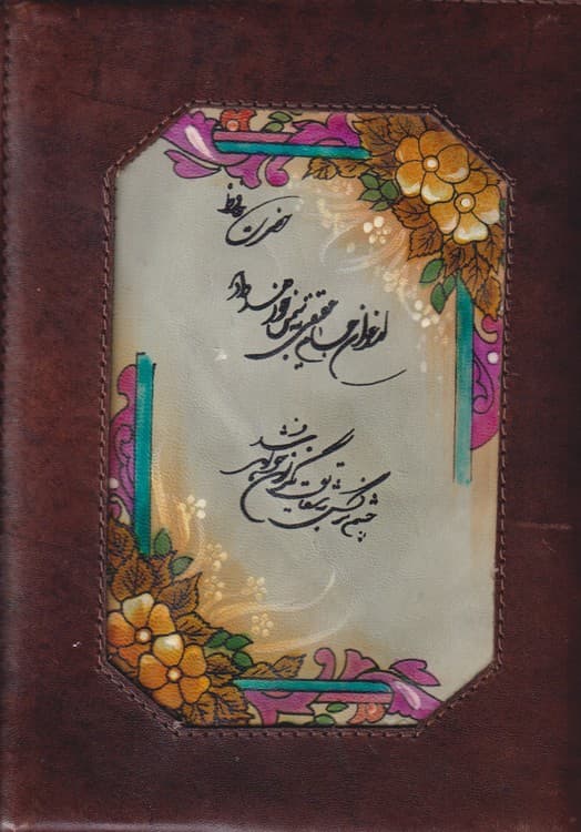 دیوان حافظ شیرازی — تصویر ۲