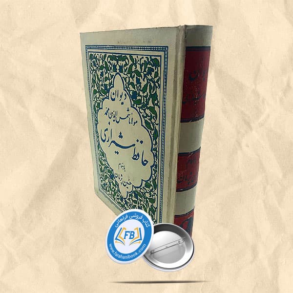 دیوان حافظ شیرازی