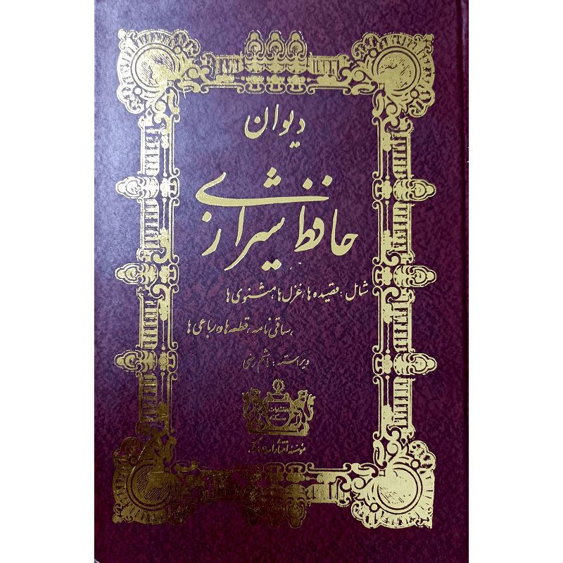 دیوان حافظ شیرازی — تصویر ۳