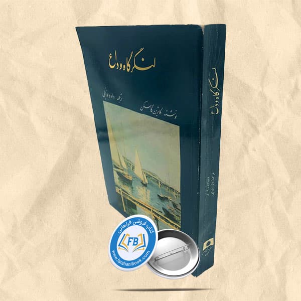 لنگرگاه وداع