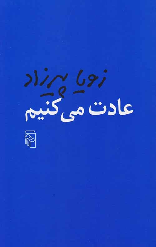 عادت می کنیم — تصویر ۴