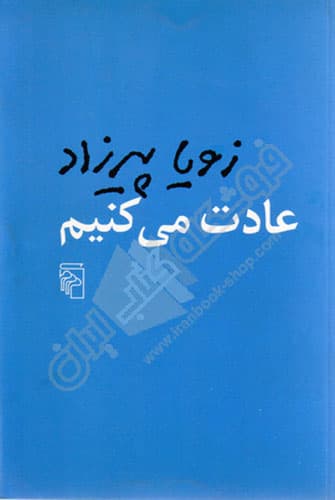 عادت می کنیم — تصویر ۳