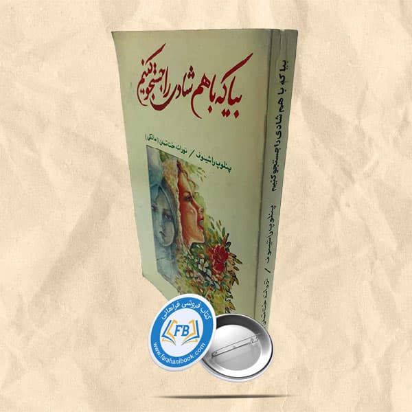 بیا که با هم شادی را جستجو کنیم
