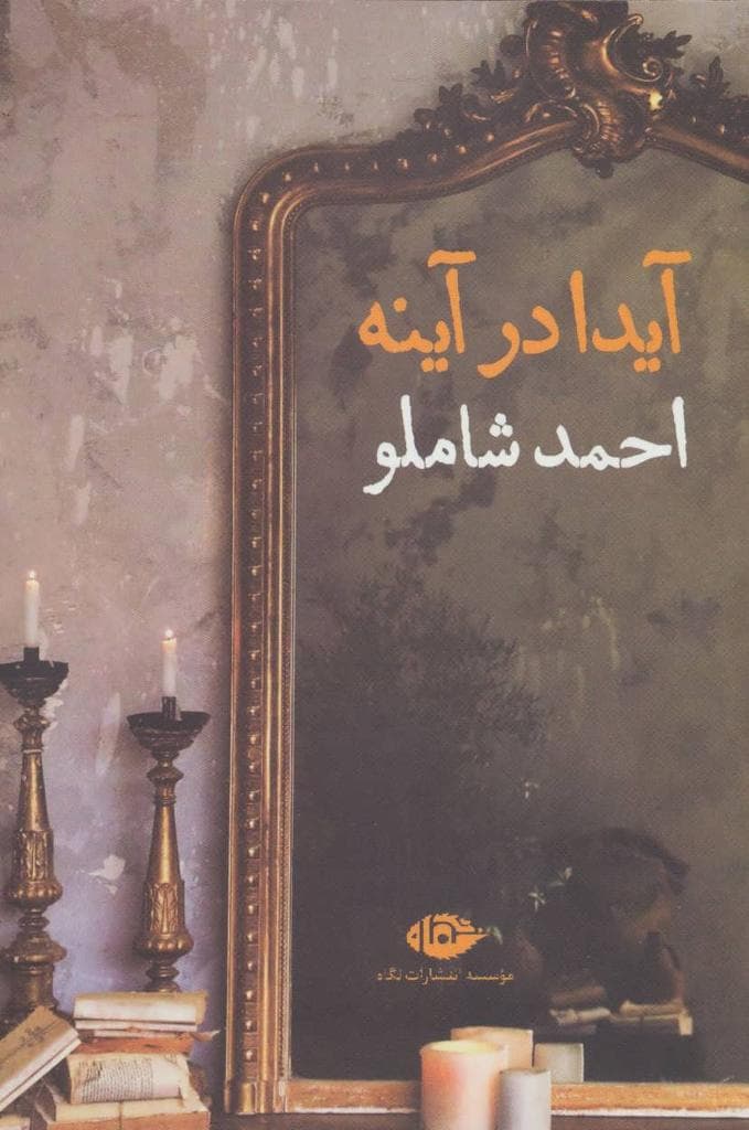آیدا در آینه — تصویر ۳