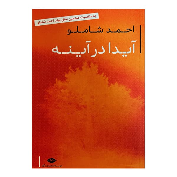 آیدا در آینه — تصویر ۲