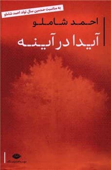 آیدا در آینه — تصویر ۵