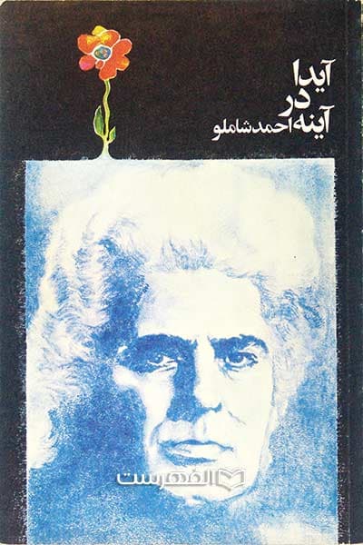 آیدا در آینه — تصویر ۶