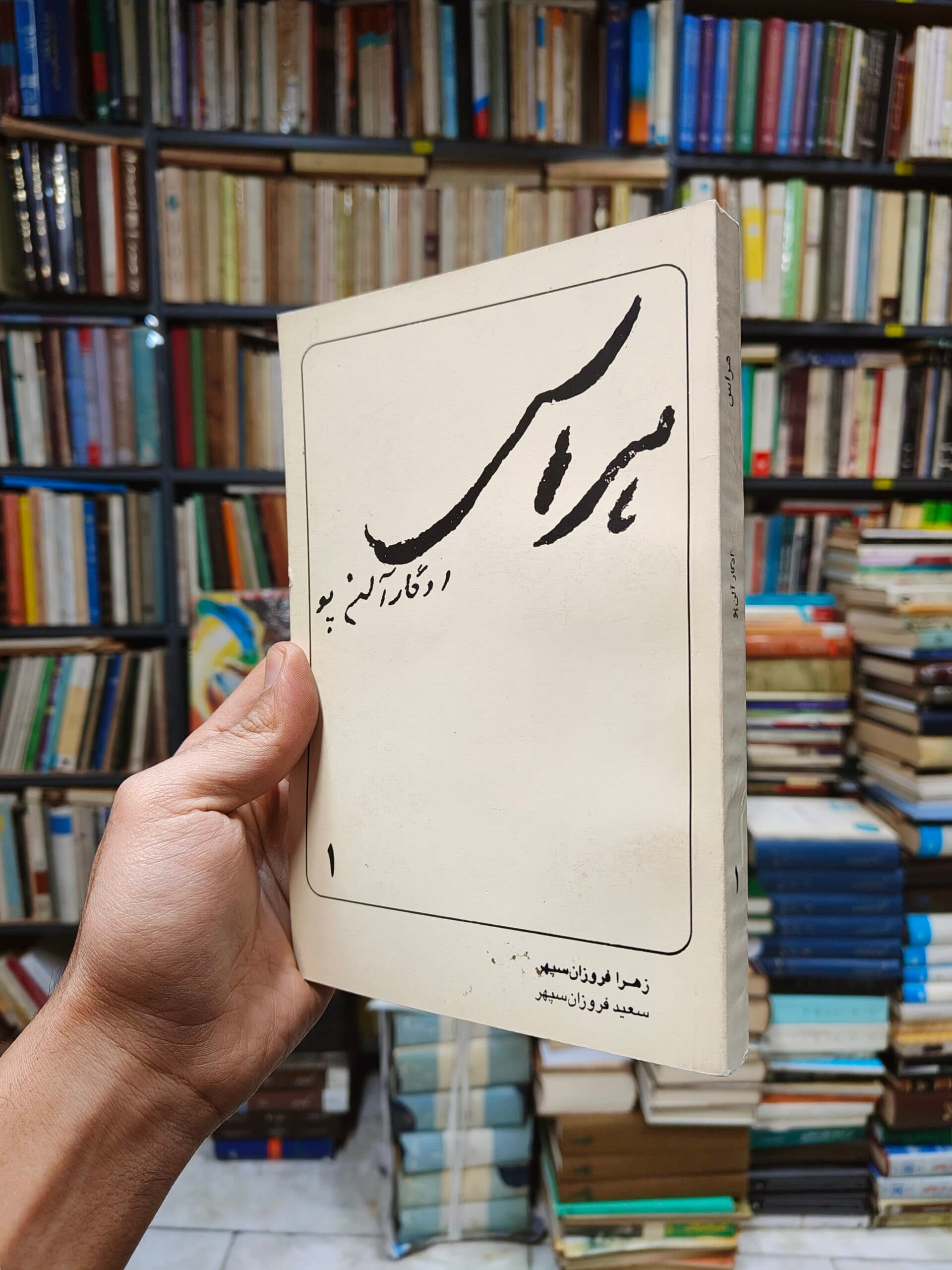 هراس — تصویر ۲