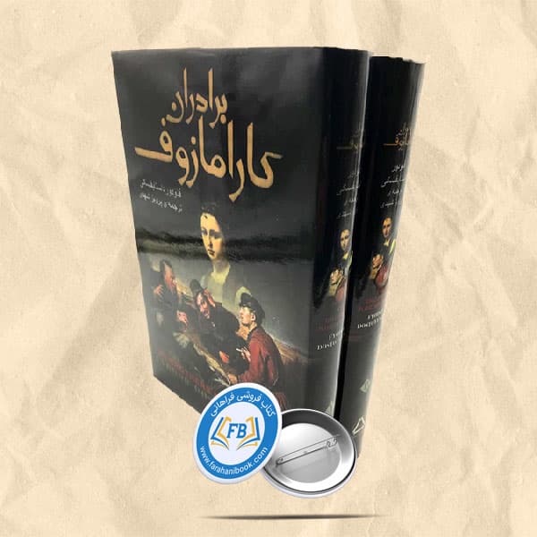 برادران کارامازوف 2جلدی