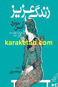 زندگی عزیز — تصویر ۳
