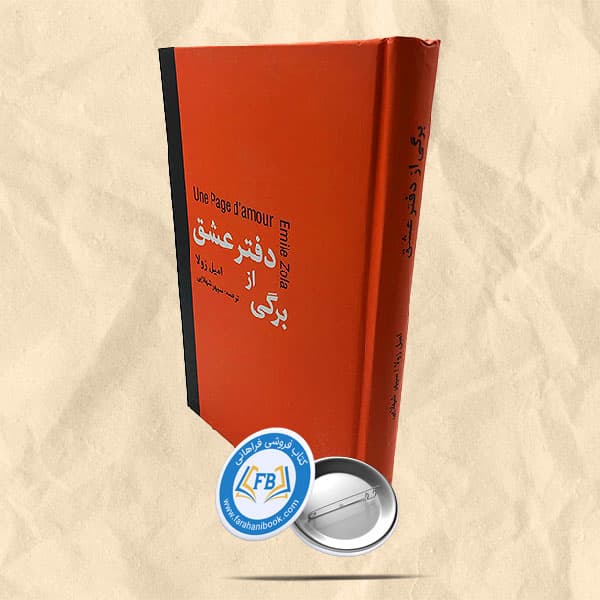 برگی از دفتر عشق