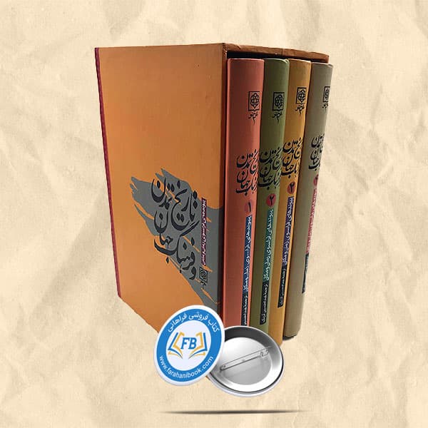 تاریخ تمدن و فرهنگ جهان قابدار