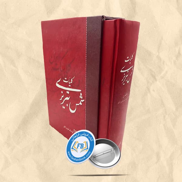 کلیات شمس تبریزی قابدار