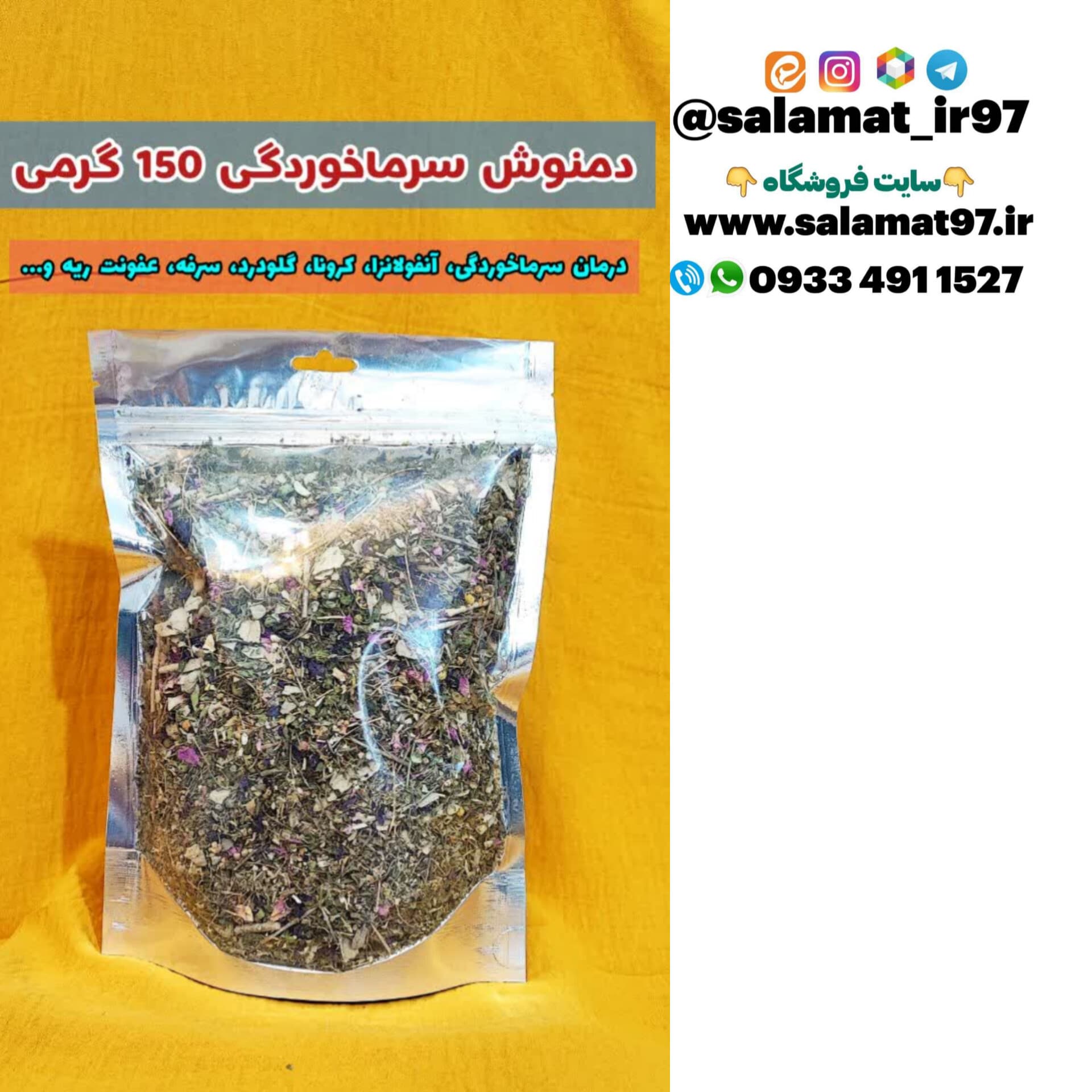 جوشانده عفونت و سرماخوردگی 150 گرم