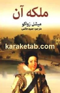 ملکه آن — تصویر ۲