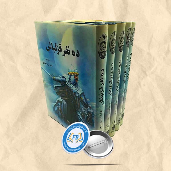 ده نفر قزلباش 5جلدی