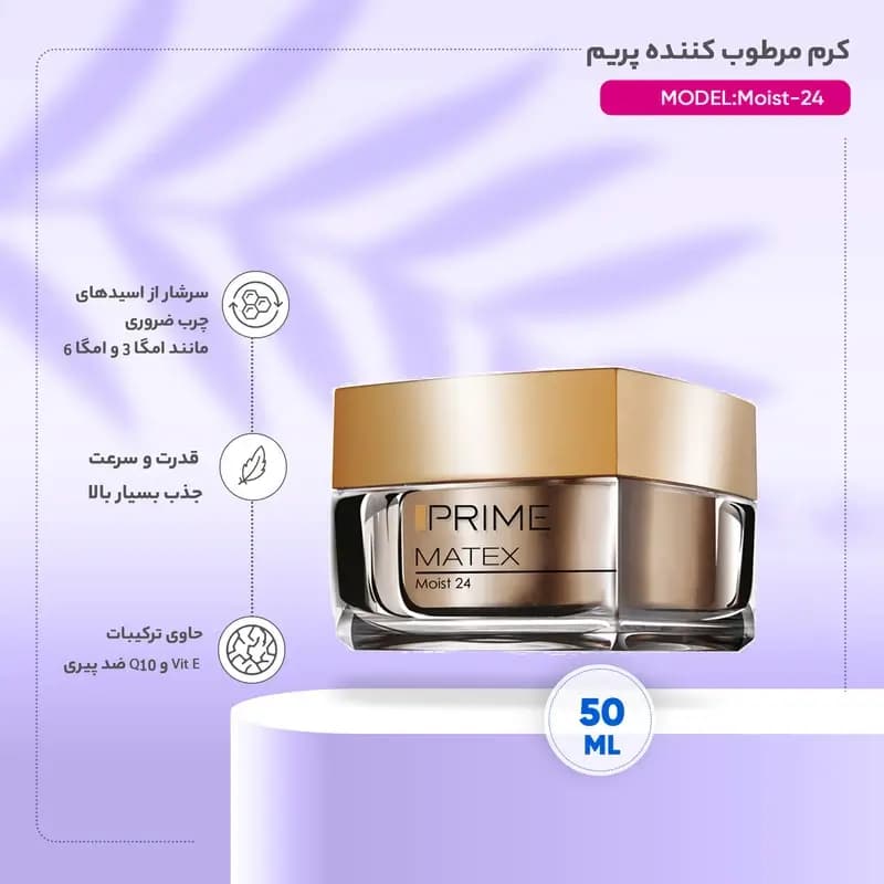 کرم مرطوب کننده پریم سری Matex مدل Moist-24 حجم 50 میل — تصویر ۲