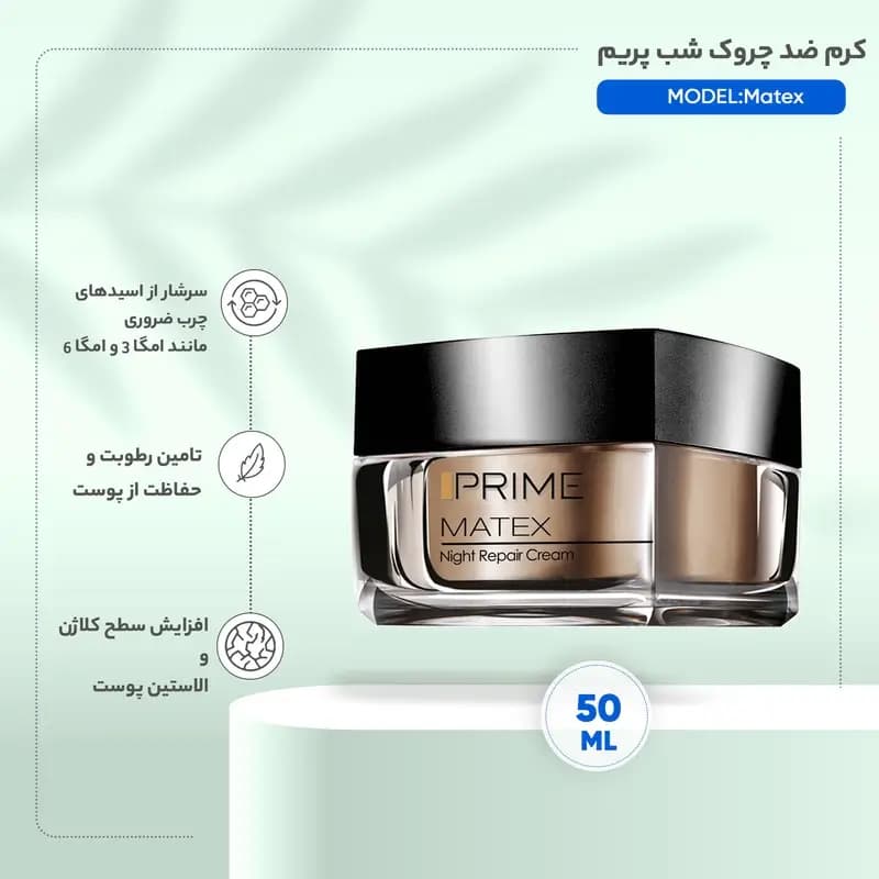 کرم ضد چروک شب پریم مدل Matex حجم 50 میلی لیتر — تصویر ۲