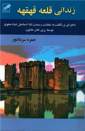 زندانی قلعه قهقهه — تصویر ۲