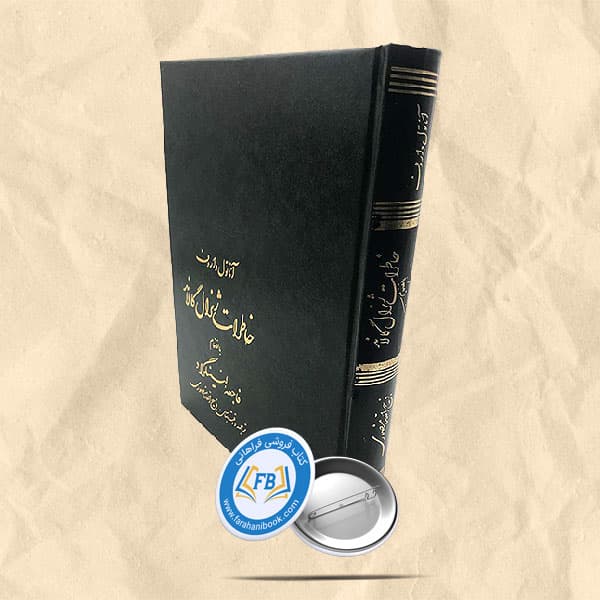 خاطرات ژنرال گالاند