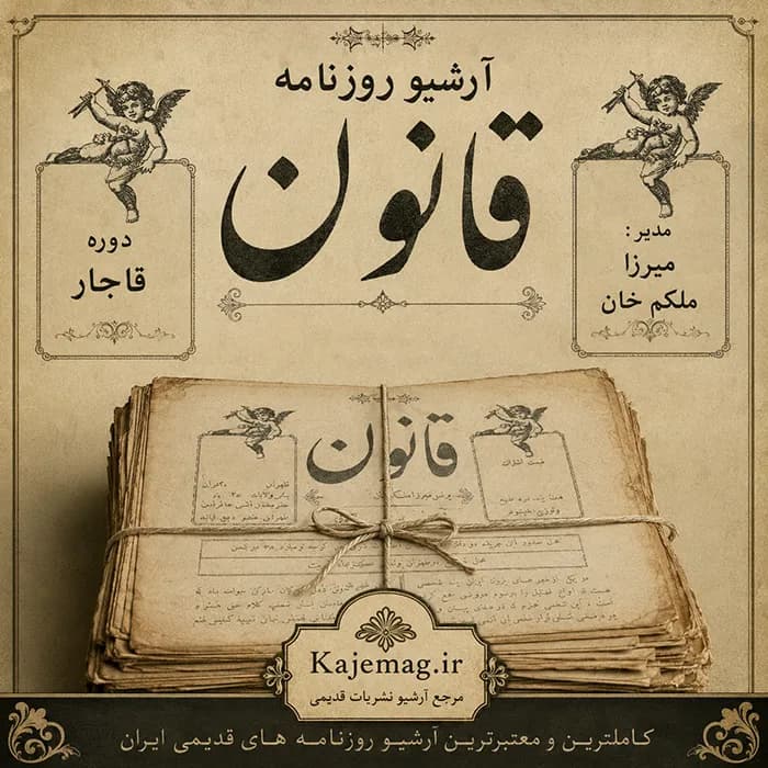 آرشیو روزنامه قانون
