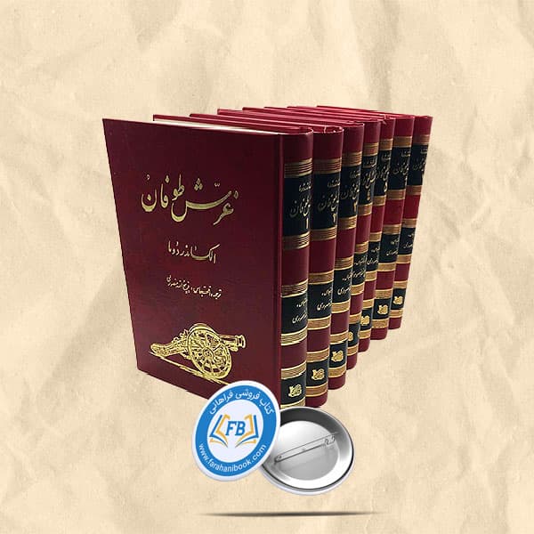 غرش طوفان 7جلدی