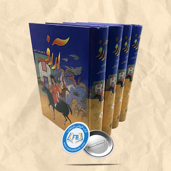 آرزو 4جلدی