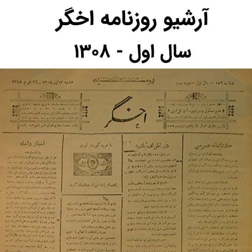 آرشیو روزنامه اخگر سال اول