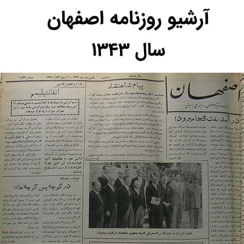 آرشیو روزنامه اصفهان سال 1343