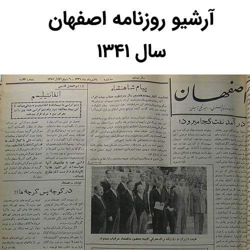 آرشیو روزنامه اصفهان سال 1341