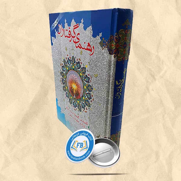 رهنمای گرفتاران