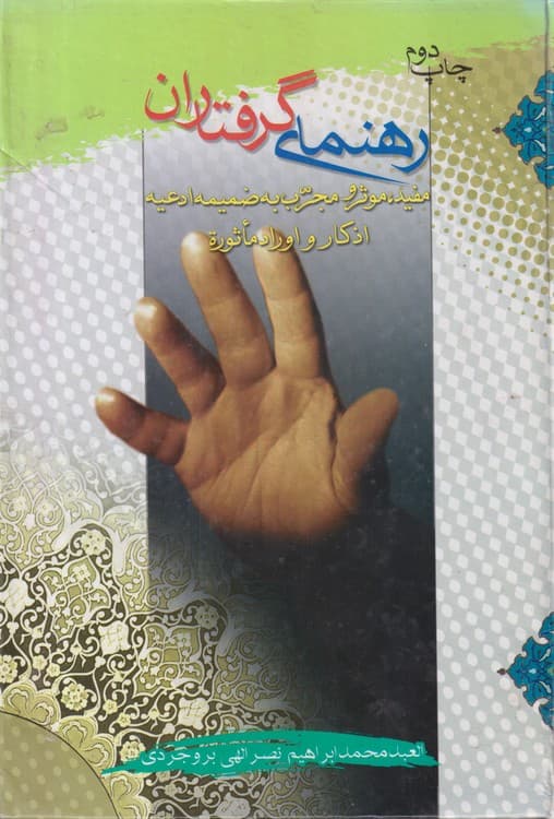 رهنمای گرفتاران — تصویر ۲