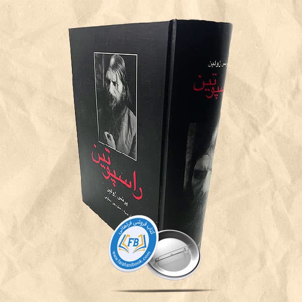 راسپوتین