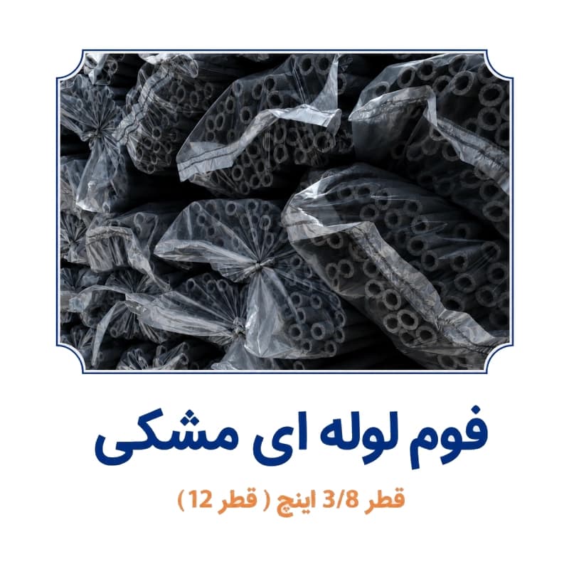 فوم پلی اتیلن لوله ای مشکی 3/8 اینچ (قطر 12)