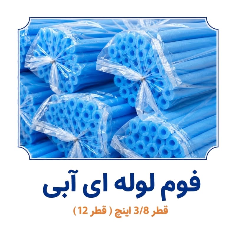 فوم پلی اتیلن لوله ای آبی 3/8 اینچ (قطر 12)