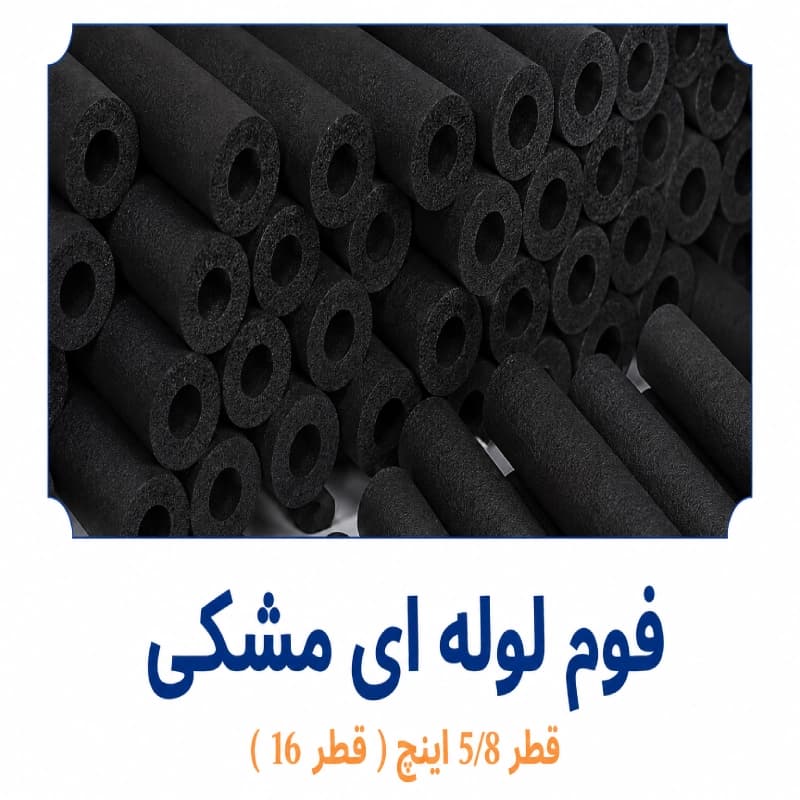 فوم پلی اتیلن لوله ای مشکی 5/8 اینچ ( قطر 16 )