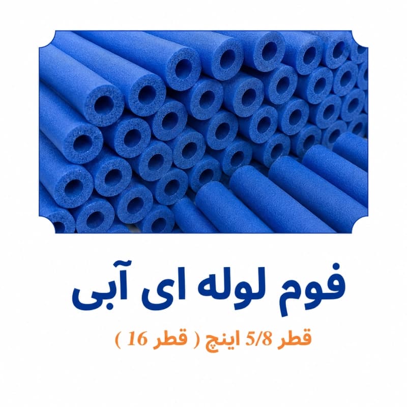 فوم پلی اتیلن لوله ای آبی 5/8 اینچ ( قطر 16 )