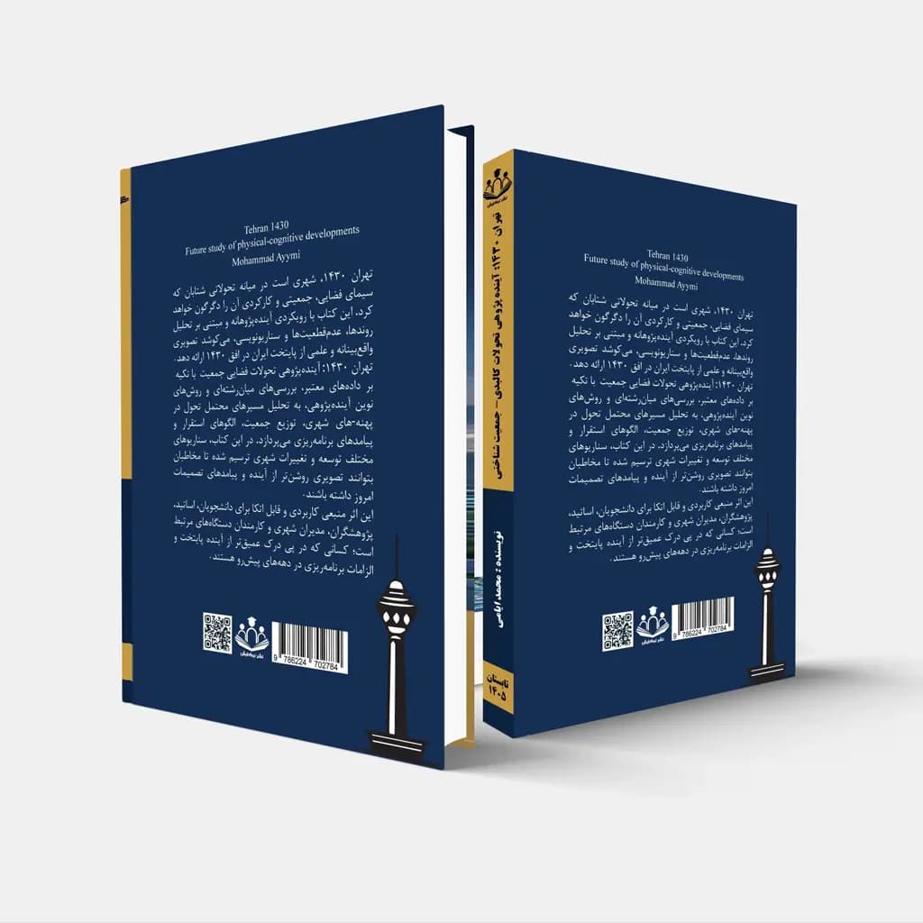 تهران 1430 آینده پژوهی تحولات کالبدی-جمعیت‌شناختی — تصویر ۲