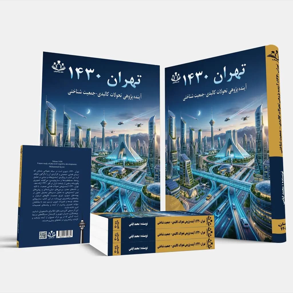 تهران 1430 آینده پژوهی تحولات کالبدی-جمعیت‌شناختی