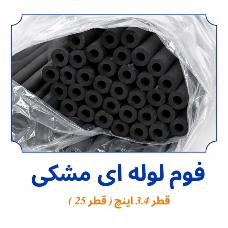 فوم پلی اتیلن لوله ای مشکی 3.4 اینچ ( قطر 25 )
