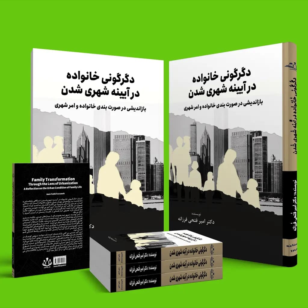 دگرگونی خانواده در آیینه شهری‌شدن: بازاندیشی در صورت‌بندی خانواده و امر شهری — تصویر ۵