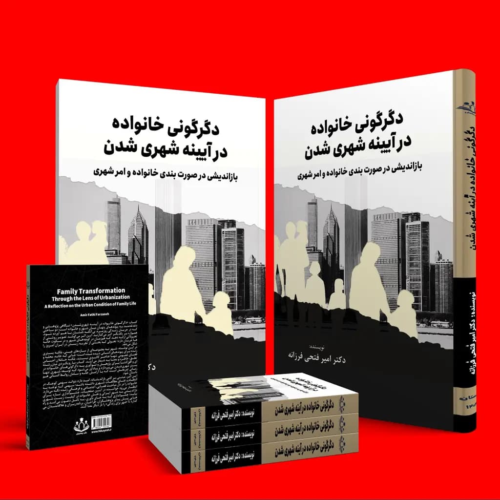 دگرگونی خانواده در آیینه شهری‌شدن: بازاندیشی در صورت‌بندی خانواده و امر شهری — تصویر ۳