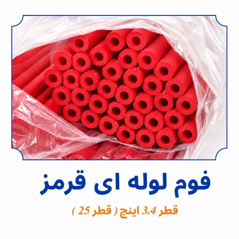 فوم پلی اتیلن لوله ای قرمز 3.4 اینچ ( قطر 25 )