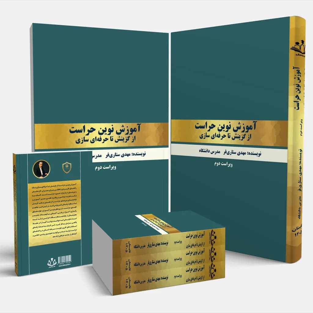 آموزش نوین حراست از گزینش تا حرفه‌ای سازی«ویراست دوم»